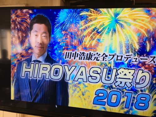 田中浩康さんのｈｉｒｏｙａｓｕ祭り２０１８ 東京湾ランチクルーズに行ってきました プロ野球 楽しみ方