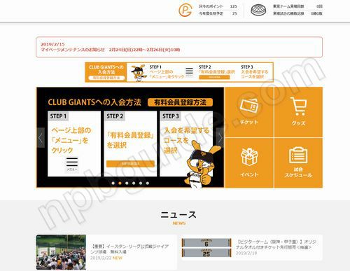 ジャイアンツファンクラブのマイページ